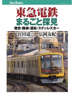 cover image of 東急電鉄まるごと探見